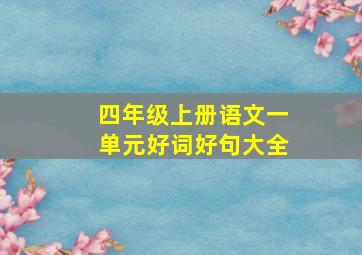 四年级上册语文一单元好词好句大全