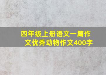 四年级上册语文一篇作文优秀动物作文400字