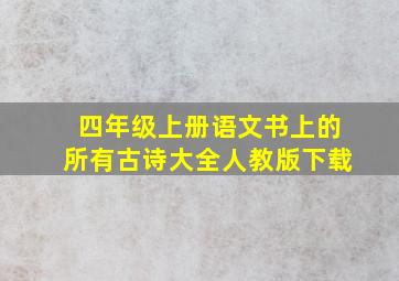 四年级上册语文书上的所有古诗大全人教版下载