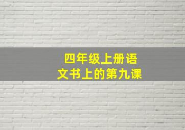 四年级上册语文书上的第九课