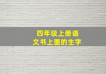 四年级上册语文书上面的生字