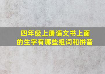 四年级上册语文书上面的生字有哪些组词和拼音