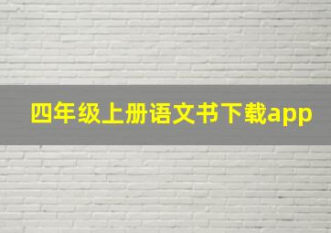 四年级上册语文书下载app