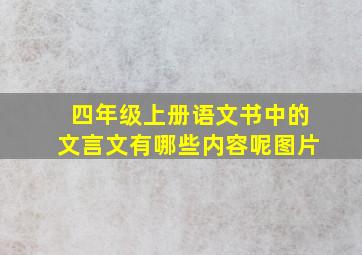 四年级上册语文书中的文言文有哪些内容呢图片