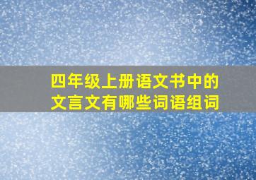 四年级上册语文书中的文言文有哪些词语组词