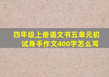 四年级上册语文书五单元初试身手作文400字怎么写