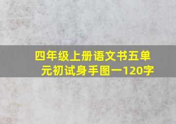 四年级上册语文书五单元初试身手图一120字