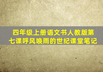 四年级上册语文书人教版第七课呼风唤雨的世纪课堂笔记