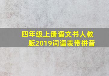 四年级上册语文书人教版2019词语表带拼音