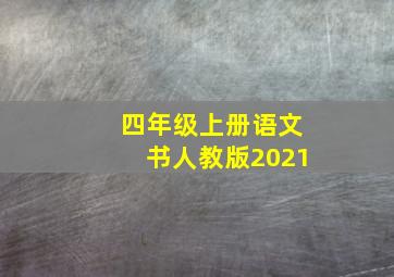 四年级上册语文书人教版2021