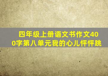 四年级上册语文书作文400字第八单元我的心儿怦怦跳