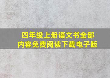 四年级上册语文书全部内容免费阅读下载电子版