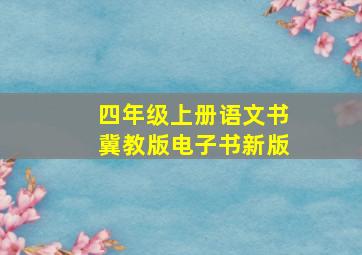 四年级上册语文书冀教版电子书新版