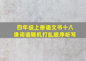 四年级上册语文书十八课词语随机打乱顺序听写