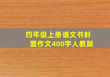 四年级上册语文书封面作文400字人教版