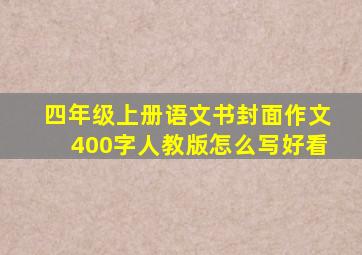 四年级上册语文书封面作文400字人教版怎么写好看