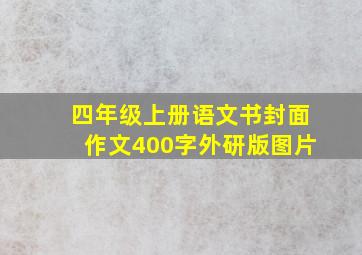 四年级上册语文书封面作文400字外研版图片