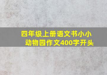 四年级上册语文书小小动物园作文400字开头