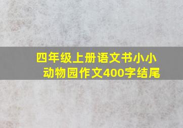 四年级上册语文书小小动物园作文400字结尾