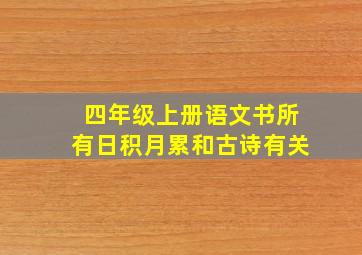 四年级上册语文书所有日积月累和古诗有关