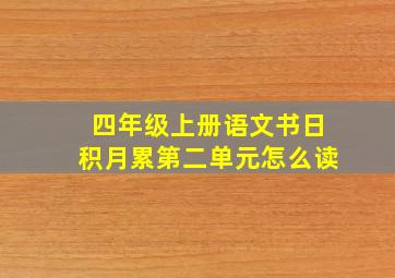 四年级上册语文书日积月累第二单元怎么读