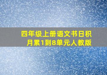 四年级上册语文书日积月累1到8单元人教版