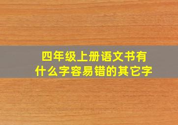 四年级上册语文书有什么字容易错的其它字