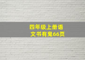 四年级上册语文书有鬼66页