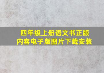 四年级上册语文书正版内容电子版图片下载安装