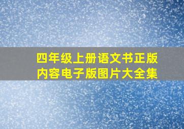 四年级上册语文书正版内容电子版图片大全集