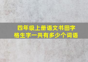 四年级上册语文书田字格生字一共有多少个词语