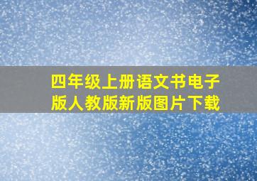 四年级上册语文书电子版人教版新版图片下载