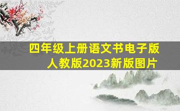 四年级上册语文书电子版人教版2023新版图片