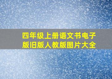 四年级上册语文书电子版旧版人教版图片大全