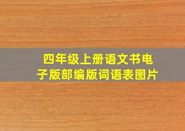 四年级上册语文书电子版部编版词语表图片