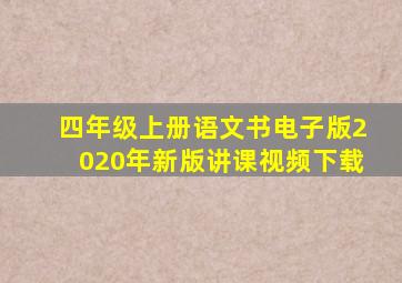 四年级上册语文书电子版2020年新版讲课视频下载