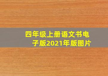 四年级上册语文书电子版2021年版图片