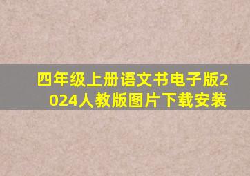 四年级上册语文书电子版2024人教版图片下载安装