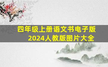 四年级上册语文书电子版2024人教版图片大全