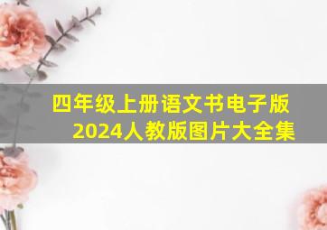 四年级上册语文书电子版2024人教版图片大全集