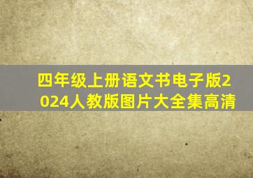 四年级上册语文书电子版2024人教版图片大全集高清