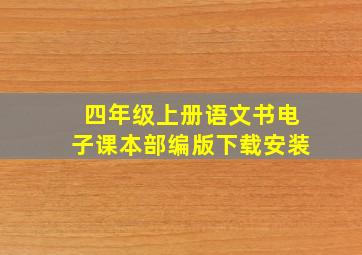 四年级上册语文书电子课本部编版下载安装