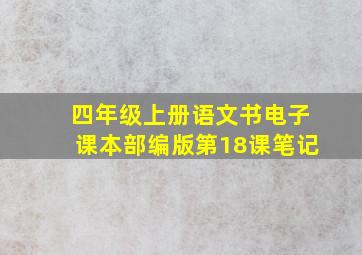 四年级上册语文书电子课本部编版第18课笔记