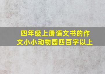 四年级上册语文书的作文小小动物园四百字以上