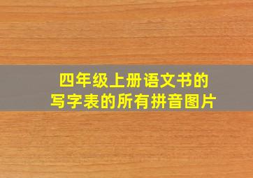 四年级上册语文书的写字表的所有拼音图片