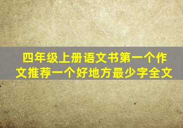 四年级上册语文书第一个作文推荐一个好地方最少字全文