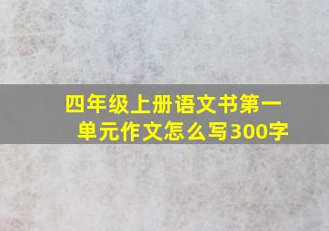 四年级上册语文书第一单元作文怎么写300字