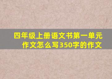 四年级上册语文书第一单元作文怎么写350字的作文