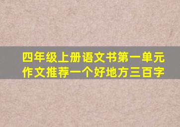 四年级上册语文书第一单元作文推荐一个好地方三百字