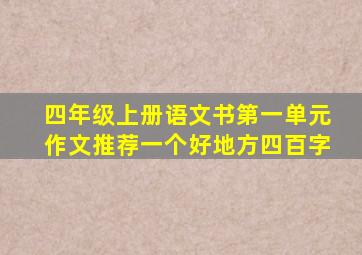 四年级上册语文书第一单元作文推荐一个好地方四百字